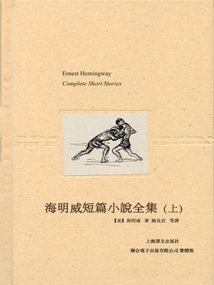 cover image of 海明威短篇小說全集（上）